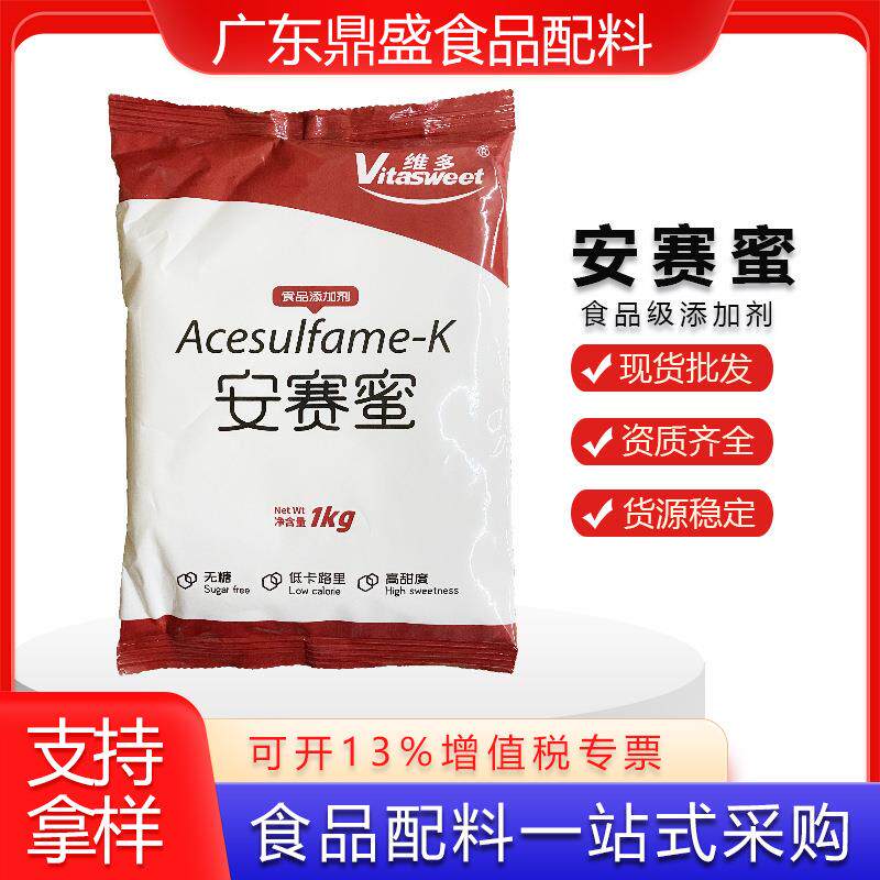 现货维多安赛蜜 食品级高倍甜味剂蛋糕蜜饯罐头用AK糖