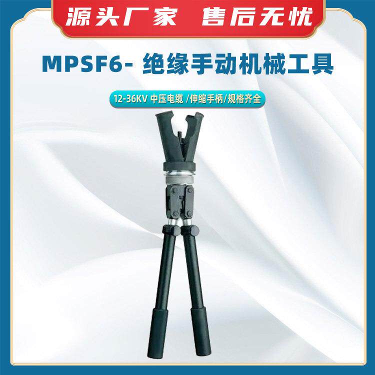 MPSF6- 绝缘手动机械工具伸缩手柄开关柜终端钳电缆压接工具
