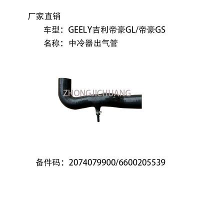 适用中国GEELY吉利帝豪GL/GS2074079900/6600205539中冷器出气管