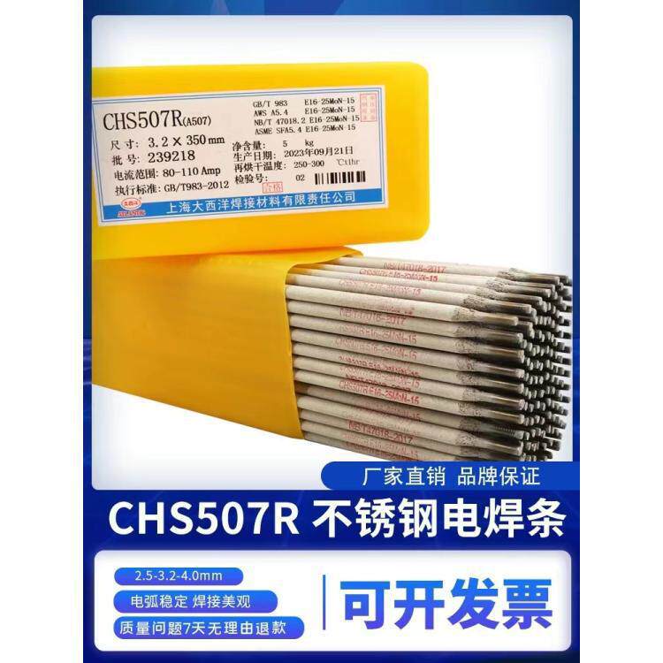 大西洋CHS507RA507不锈钢焊条16-25MoN-15电焊条