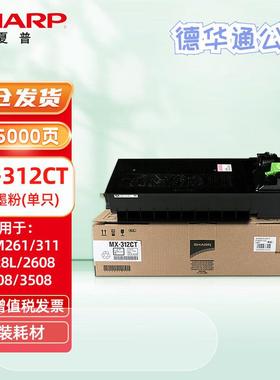 夏普（SHARP）MX-312CT 原装黑色墨粉（适用MX-M261/311/2628L/26