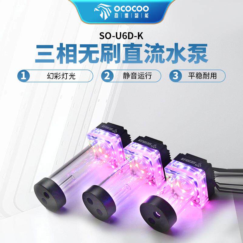 盈博水冷水泵SO-U6D-K无刷直流幻彩灯光静音电脑散热器泵箱一体