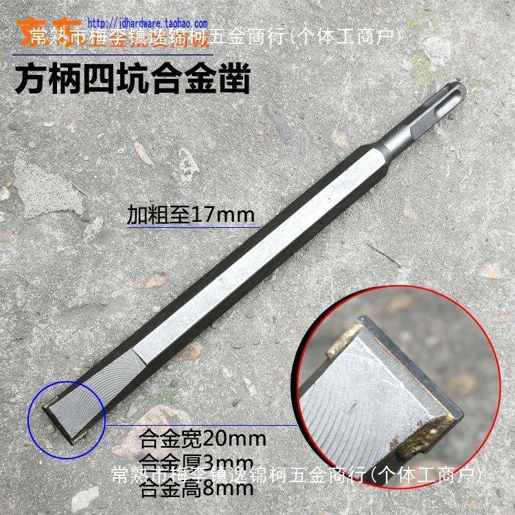 方柄四坑钻头电镐凿子 合金凿锤头四坑柄17*250*20带方头电锤扁凿