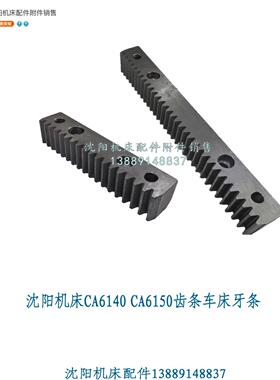 沈阳机床CA6140A CA6150B马鞍车床齿条牙条L141 L252 CA6250/6240