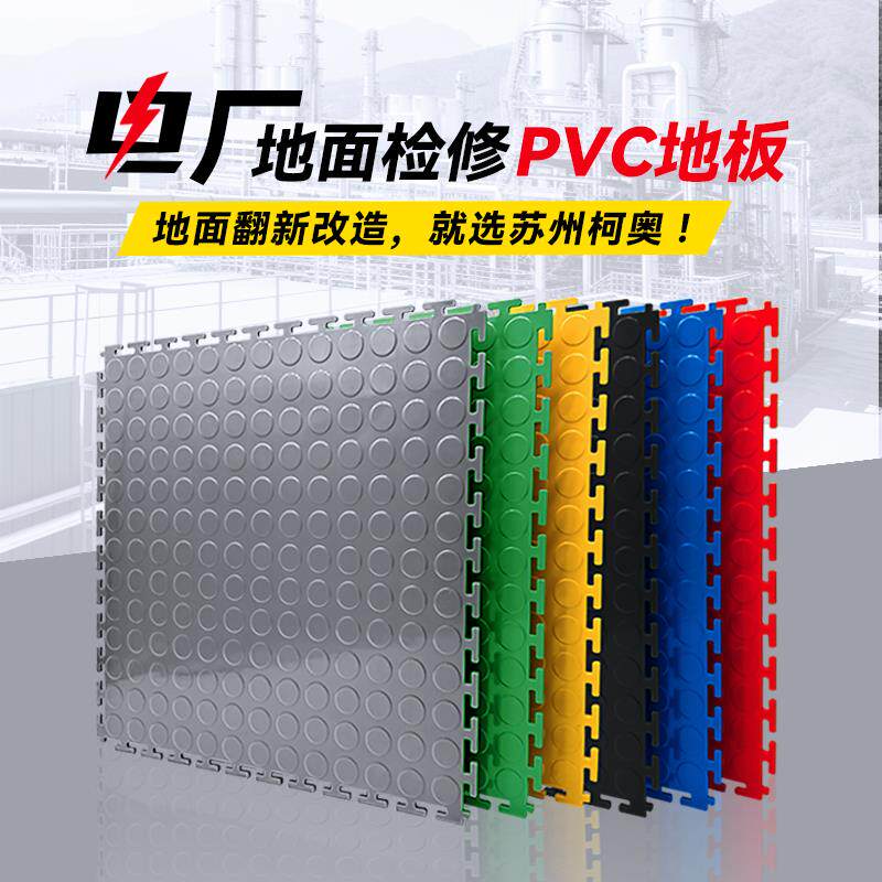 PVC工业地板重载6mm工厂车间地面拼接地垫汽修厂维修工位绝缘地板