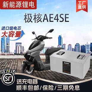 极核电动车锂电池AE4SE/AE5ipro直上大容量坐桶宁德磷酸铁锂电瓶