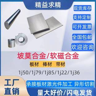 1J22 1J30 1J36 1J50 1J27 1J85坡莫合金/软磁合金板材 棒材 带材