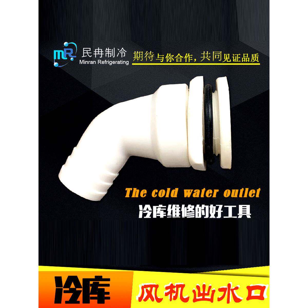 冷库蒸发器出水口接头冻库冷风机出水嘴吊顶风机排水头口下水口