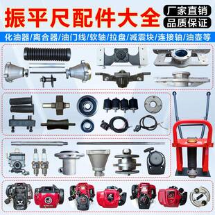 汽油振平尺配件大全振动整平尺减震块底座油门线化油器拉盘火花塞