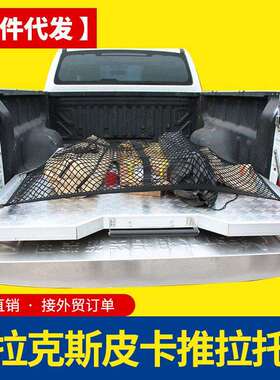 hilux海拉克斯配件revo/sr5/vigo皮卡车推拉托盘车厢货箱抽屉小号