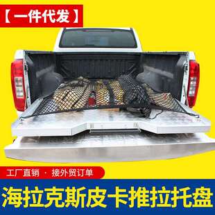 hilux海拉克斯配件revo/sr5/vigo皮卡车推拉托盘车厢货箱抽屉小号