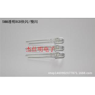 5MM/F5七彩RGB快闪/慢闪透明高亮圆头直插LED发光二极管彩色灯