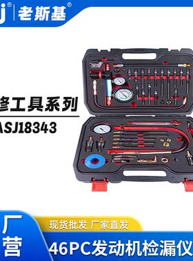 46PC发动机检漏仪工具套装