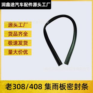 适用东风标致308 408前围盖板密封条集雨板总成密封条进气格栅