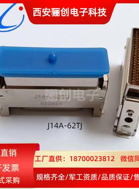 航插现货 J14A-62TK J14A-62ZKB 欢迎咨询J14A-62ZJB J14A-62TJ