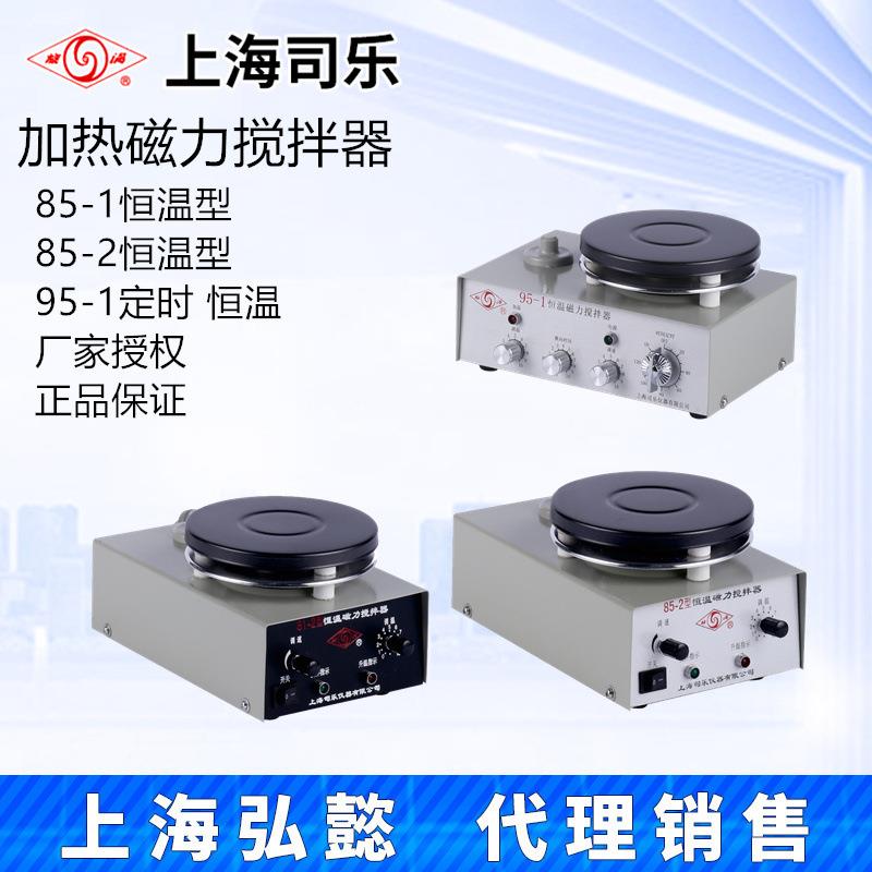 上海司乐85-2 81-2型恒温磁力搅拌器95-1定时双向加热磁力搅拌器