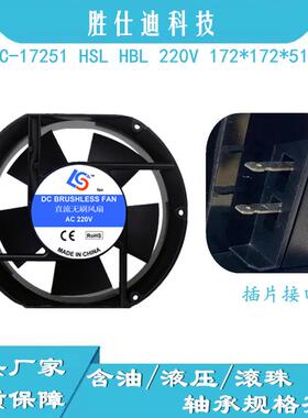 胜仕迪 AC-17251HSL HBL插片工业铜线含油滚珠220V 17cm散热风扇