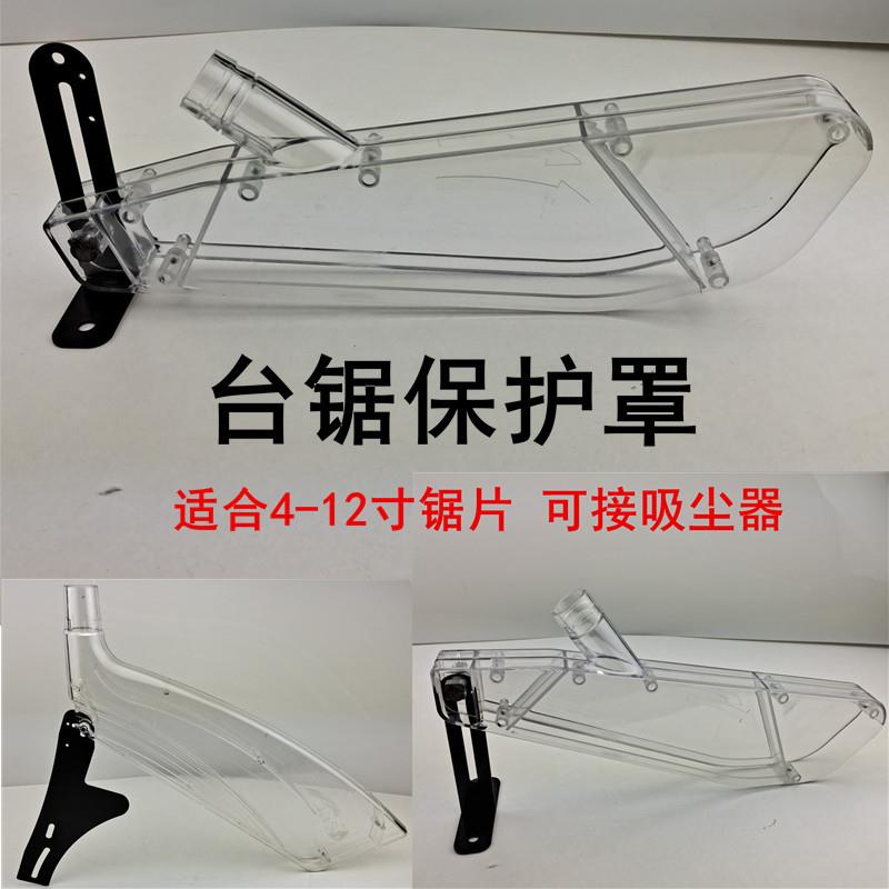 台锯集尘保护罩防尘罩木工推锯台电圆锯防护壳安全透明可接吸尘器图片