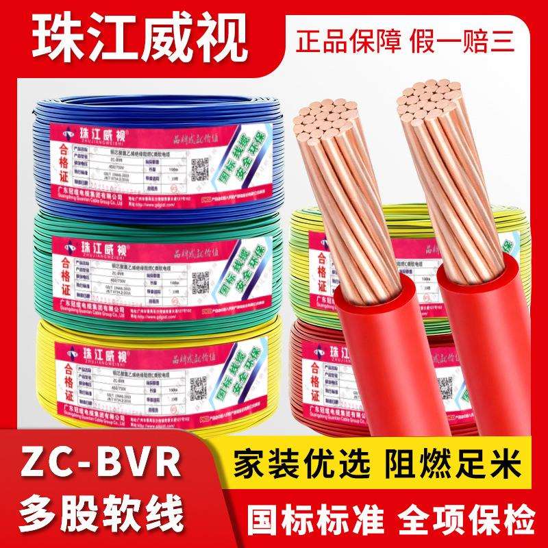 珠江电线家用国标ZC-BVR1.5/2.5/4/6 平方纯铜芯阻燃多股软线电缆