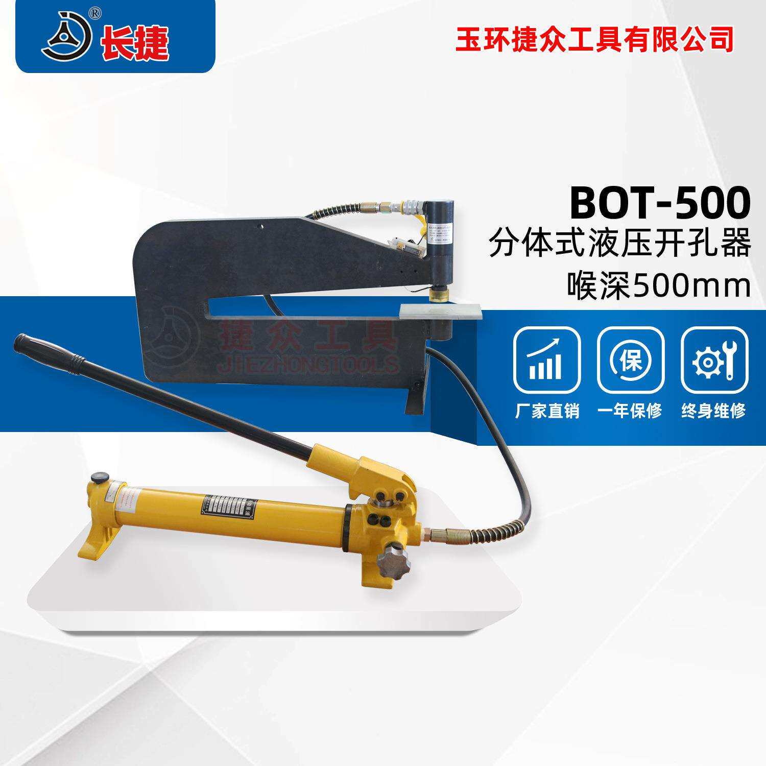 长捷 分体液压开孔器BOT-500 薄铁板开孔器喉深500mm配红外线模具