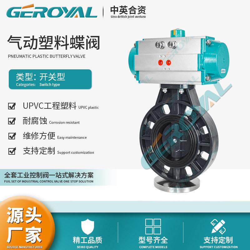 GEROYAL精欧废水气动塑料开关蝶阀U-PVC工业环保蝶阀阀门厂家