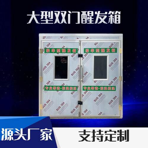 厂家现货供应商用大型双门醒发箱门醒发箱馒头包子发酵箱