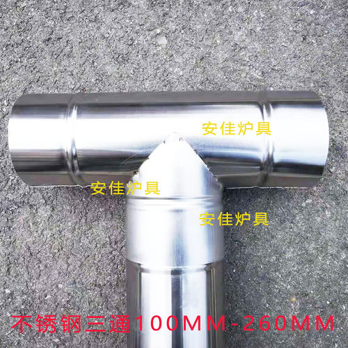 加厚不锈钢排烟管家用取暖炉子白铁皮T型三通风管换气通风弯头