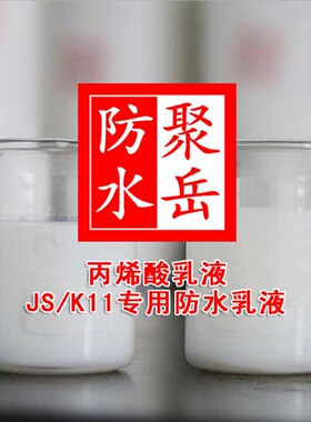 丙烯酸乳液 JS/K11/水性聚氨酯防水涂料专用弹性乳液苯丙乳液