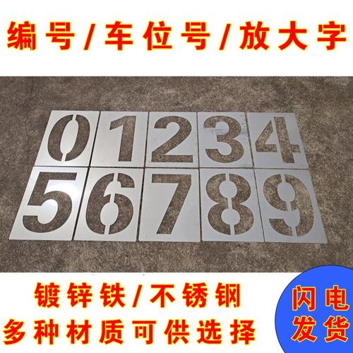 数字喷漆模板车库停车位编号铁皮镂空字模货车放大号喷漆模板定制