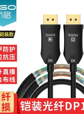 光纤DP线1.4版8K60Hz电竞显示器铠装4K2K144Hz赫兹电脑显卡高清线