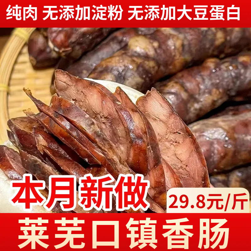 正宗莱芜香肠口镇山东特产五香腊肠纯肉无添加淀粉开袋即食风干肉