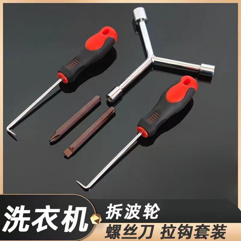 洗衣机波轮盘螺丝拆卸清洗套装