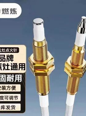 燃炼感应点火针通用燃气灶维修