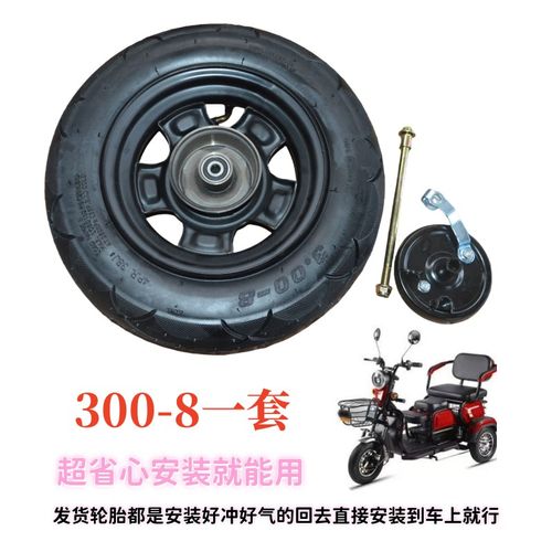 电动三轮车配件休闲车真空前轮带外胎加钢圈一套300-8前后轮毂铁
