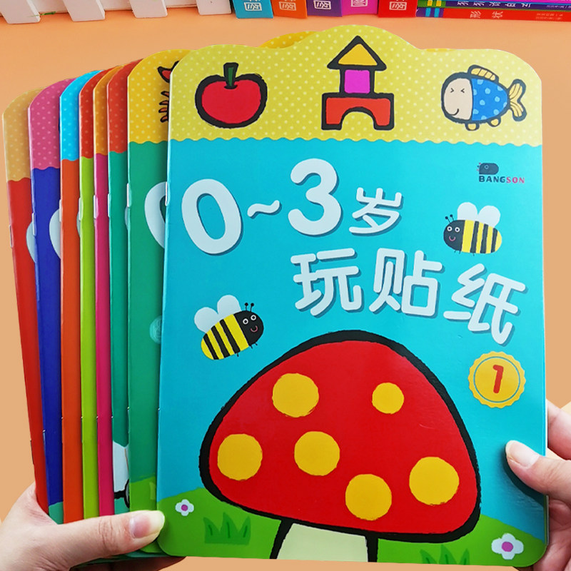 0-3岁宝宝玩贴纸邦臣小红花0-1-2-3岁玩贴纸全8册幼儿粘贴纸贴贴