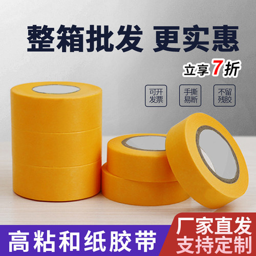 和纸胶带墙面无痕高粘耐高温美纹纸喷漆油漆纸胶带装修分色纸