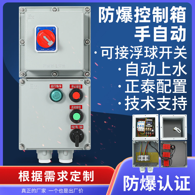 水泵浮球液位控制箱自动上水380浮球开关三相一控一4KW防爆配电箱