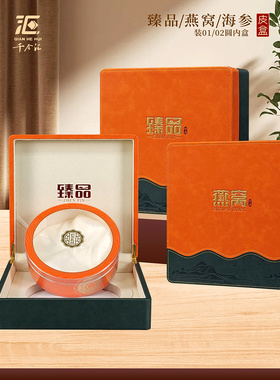 臻品海参燕窝通用包装盒高档橙色皮盒滋补品山珍海味乾货礼盒空盒