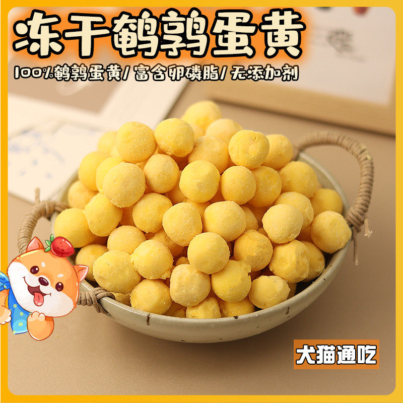狗狗零食鹌鹑蛋黄冻干宠物卵磷脂猫咪美毛亮毛护肤营养补充拌狗粮,宠物/宠物食品及用品,狗冻干零食,淘宝优惠券,粉丝福利购,淘宝优惠卷