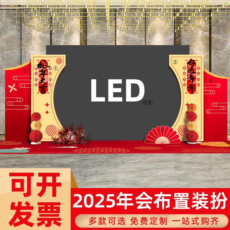 2025蛇年年会场布置装饰公司幼儿园晚会LED屏场景氛围kt板背景墙,节庆用品/礼品,装扮布置套餐,淘宝优惠券,粉丝福利购,淘宝优惠卷