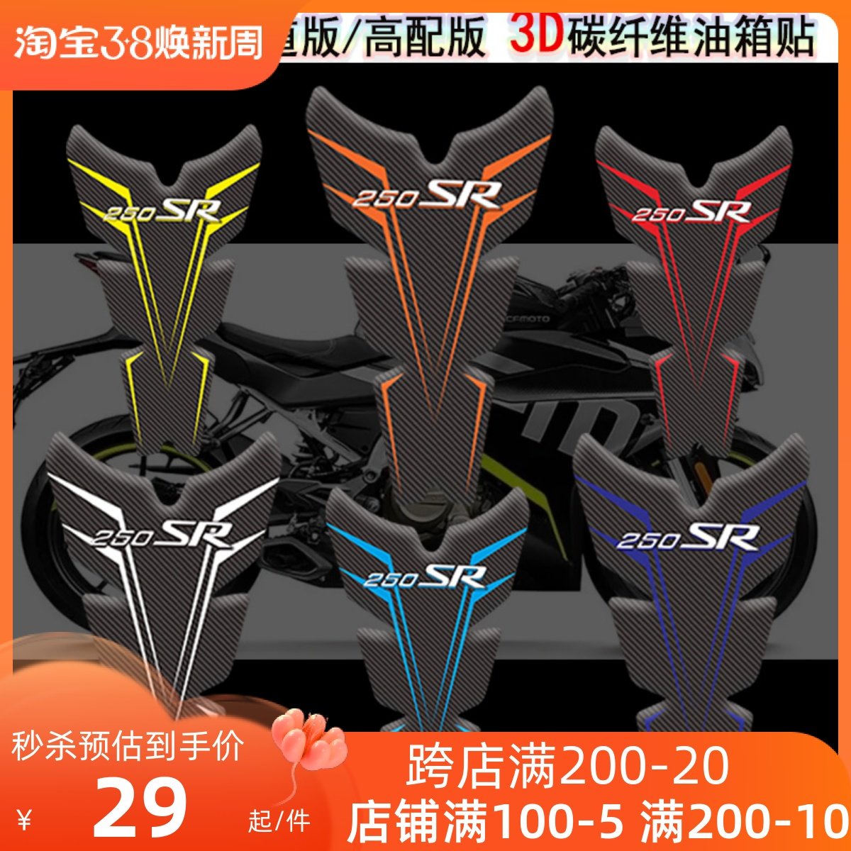 适用春风250sr油箱贴改装碳纤维贴纸新款贴画3D立体贴花防滑车贴,摩托车/装备/配件,贴纸/贴膜,淘宝优惠券,粉丝福利购,淘宝优惠卷