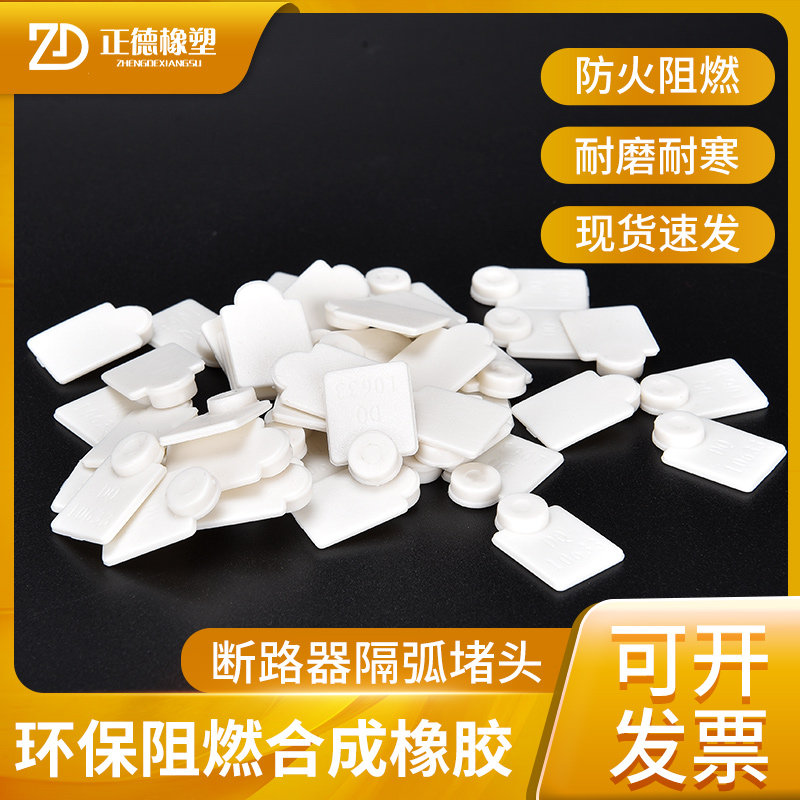 白色软橡胶断路器螺丝孔隔弧堵头片可随意标识环保阻燃防尘防静电