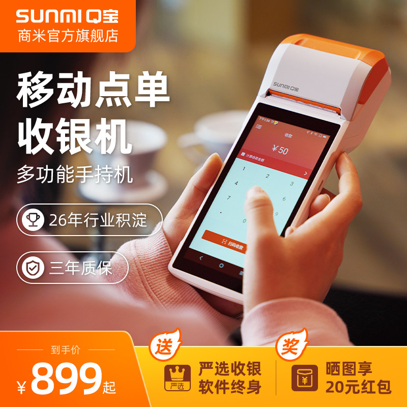 SUNMI商米Q宝V2移动收银机一体机手持扫码点单点菜机烧烤小吃快餐,办公设备/耗材/相关服务,收款机,淘宝优惠券,粉丝福利购,淘宝优惠卷