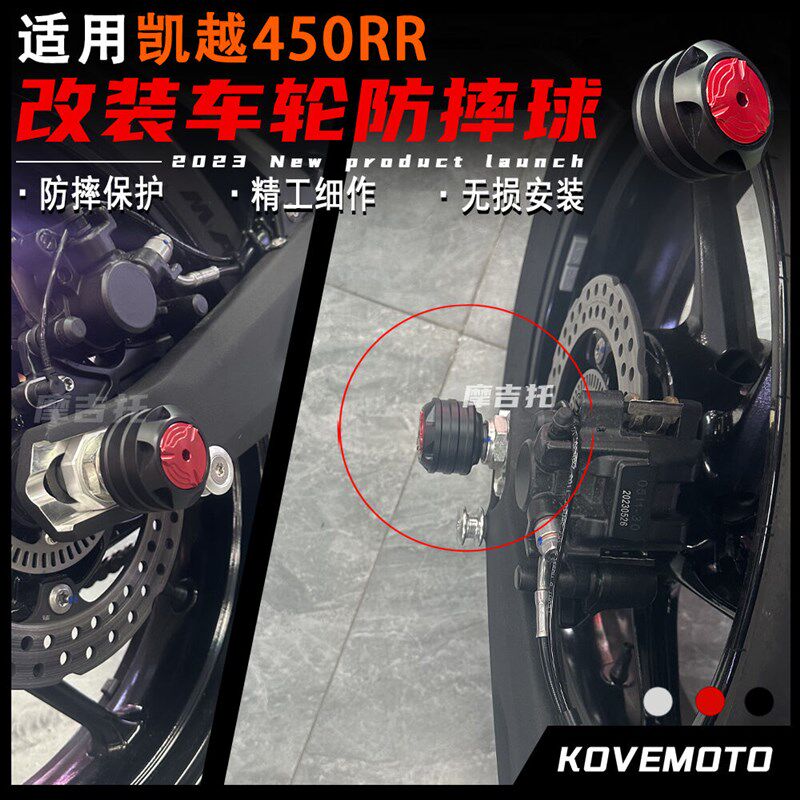 适用凯越450RR 改装前后轮防摔胶保护球铝合金前后轮轴保护球配件