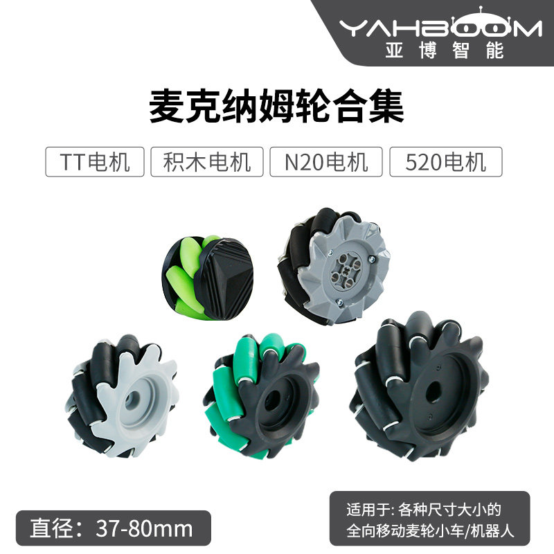 亚博智能 麦克纳姆轮 万全向轮小车DIY底盘520N20电机轮胎联轴器