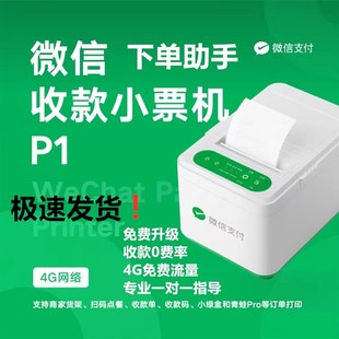 点餐 P1下单助手打印机热敏小****接单卓面扫码 微信收款 小票机4g版