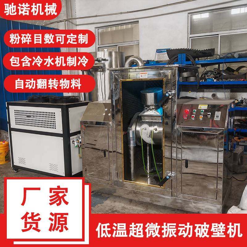 厂家低温超微振动磨超微震动破壁机灵芝孢子超微粉碎振动磨