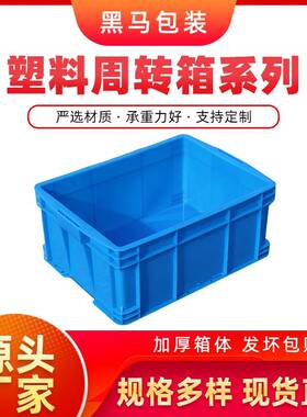 黑马牌厂家现货520*80*20加厚PE料可配盖蓝色方形塑料周转箱