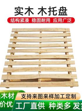江门厂家实木卡板松木托盘木栈板物流仓储叉车托盘实木托板