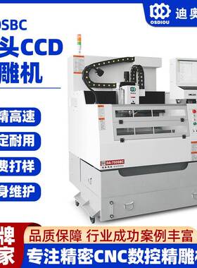 单头带CCD识别扫描精雕机750SBC视觉定位精度高手机配件3轴精雕机